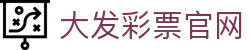 大发彩票官网｜Dafa Lottery Official Site「权威认证」